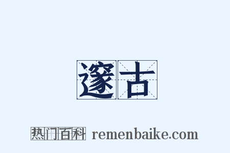 邃古是什么意思的图片